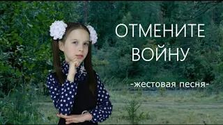 Жестовая песня "ОТМЕНИТЕ ВОЙНУ"(А зори здесь тихие) Cancel the war, sign song