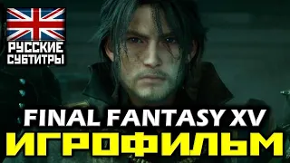 ✪ Final Fantasy 15 [ИГРОФИЛЬМ] Все Катсцены + Минимум Геймплея [PS4 | 1080p]