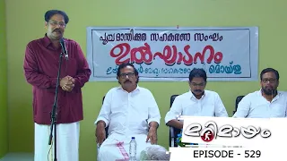 Episode 529 | Marimayam | Those who came to collect money now became cashless