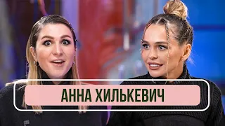 Анна Хилькевич - Новый универ, участие в шоу "Звезды в Африке", отношения с мужем