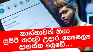 කාන්තාවක් නිසා සුපිරි තරුව උදාර කෞෂල්‍ය දාගත්ත ලෙඩේ