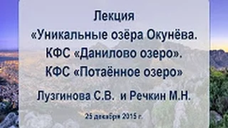 Лекция «Уникальные озёра Окунёва. КФС «Данилово озеро». КФС «Потаённое озеро»