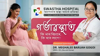 Healthy Meal During Pregnancy | গৰ্ভাৱস্থাত কি খাব বিচাৰে, কি খাব লাগে ? Swastha Hospital Dibrugarh