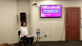 Оксана Ефременко | Круглый стол. Новая критика.
