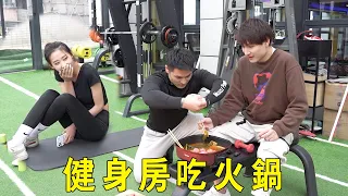 The whole passer-by: there were people eating hot pot in the gym and replacing salt with sweat. it