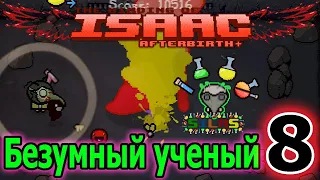 Silas mod - Персонаж безумный учёный / The Binding of Isaac Afterbirth+ моды