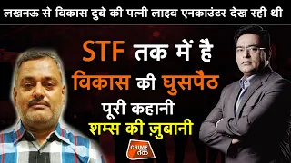 EP 515: लखनऊ से VIKAS DUBEY की पत्नी LIVE ENCOUNTER देख रही थी?, STF तक में है विकास की घुसपैठ