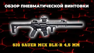 Пневматическая винтовка Sig Sauer MCX BLK-R 4,5 мм