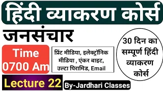 हिंदी व्याकरण Class 22 | जनसंचार | Mass Communication | Jansanchar | Print media | electronic media