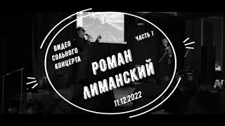 Сольный концерт "Роман Лиманский" (часть 1) 11.12.2022.