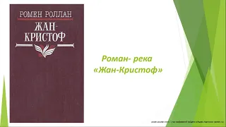 «Очарованная душа Ромена Роллана» (к 150-летию писателя)