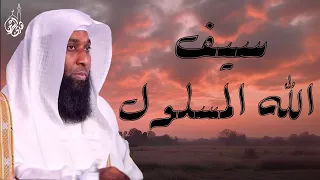 سيرة خالد بن الوليد - سيف الله المسلول - الشيخ بدر المشاري