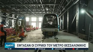 Ολοκληρώθηκε η παραλαβή των συρμών του Μετρό Θεσσαλονίκης | 18/02/2022 | ΕΡΤ