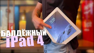 Балдёжный СТАРЫЙ  iPad 4 в реальной жизни