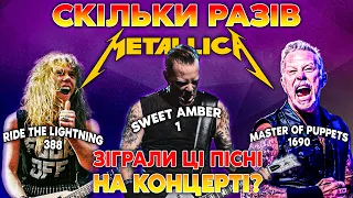 Скільки Разів METALLICA Зіграли Ці Пісні На Концерті?