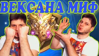 ВЕКСАНА МИФ!! ПОСЛЕДНЯЯ КАТКА + ГАЙД + СБОРКА + ЭМБЛЕМЫ MOBILE LEGENDS