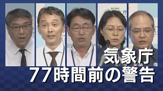 【現場から、】 台風19号 気象庁77時間前の警告　（11月6日　ＪＮＮニュース）