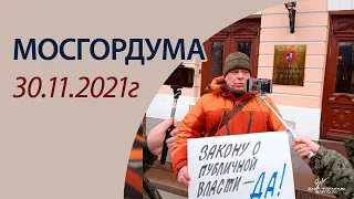 Мосгордума, закону о публичной власти ДА. 30.11.2021г.