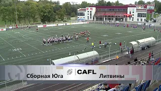 "Сборная Юга" - "Литвины", CAFL, 9 сентября, 16:15