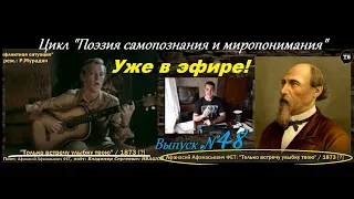 ФЕТ Афанасий Афанасьевич: “Только встречу улыбку твою...” / 1873[?] (ТВ-Тройников / 2020)