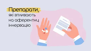 Препарати, що впливають на аферентну інервацію