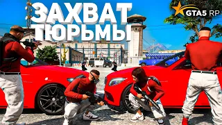 ЗАХВАТ ФЕДЕРАЛЬНОЙ ТЮРЬМЫ В GTA 5 RP НА СЕРВЕРЕ BURTON! ОРГАНИЗОВАЛА БИВОРЛДУ ПОБЕГ ИЗ ТЮРЬМЫ