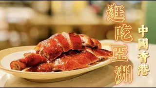 皮酥肉嫩！「深井燒鵝」是如何成為燒鵝界的天花板的？香港人為何對街邊小吃情有獨鍾？｜《逛吃亞洲：中國香港》