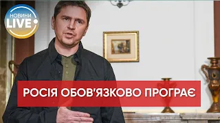 ⚡️Росію обов'язково чекає поразка у війні: Подоляк назвав кілька причин