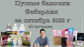 #фаберлик Пустые баночки за октябрь 2022 г. 🤩 40 пустышек! КУПЛЮ больше НЕ КУПЛЮ!!!