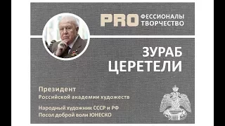 Зураб ЦЕРЕТЕЛИ. Цикл PROфессионалы PRO творчество