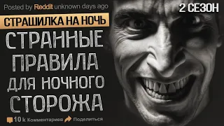 Я работаю Охранником и Обязан Соблюдать очень Странные Правила.  истории на ночь.  Ужасы. Мистика.