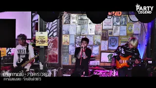 เหตุการณ์นี้ | 7 Days Crazy | LIVE @SINCE90 | 1080P | [OFFICIAL VIDEO]