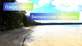 Озеро Белое. Белорусские Мальдивы.