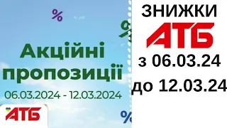 Вже завтра! ЗНИЖКИ в АТБ з 06 до 12 березня 2024 рік #АТБ #знижки