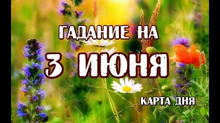 Гадание на 3 июня 2024 года. Таро Евы.