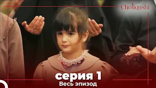 Choliqushi - 1 Серия (Узбекский)