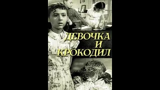 Фильм комедия " Девочка и крокодил"