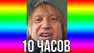 Лютый пидор 10 часов