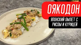 Оякодон / Японский омлет с рисом и курицей.