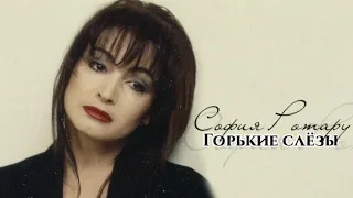 София Ротару - "Горькие слёзы" (1992)