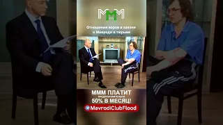 #Мавроди сидел с пятью ворами в законе. Изучайте, как устроен #МавродиКлуб