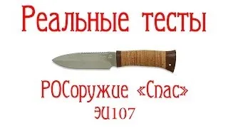 Реальные тесты. РОСоружие Златоуст нож "Спас". (ЭИ107 (40Х10С2М))