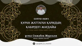 Құран жаттаған қаридың қабірдегі жағдайы