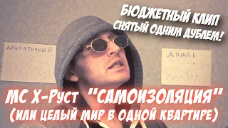 МС Х-Руст - САМОИЗОЛЯЦИЯ (клип одним дублем)