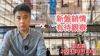 #邵志堯 2024年3月23日 財經新聞解讀 l  新盤銷情有待觀察 l  香港法律和稅制跟不上科技發展 l  個人品牌打造