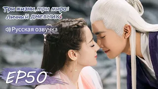 Три жизни, три мира: личный дневник 50【Русская озвучка】三生三世枕上书 【Дильраба, Гао Вэйгуан, Дилан Ко】