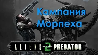 Aliens vs Predator 2 прохождение часть 1 (Морпех)