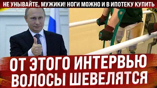 От этого интервью волосы начали шевелиться! Не унывайте, мужики! Ноги в ипотеку можно купить