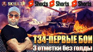 #shorts T34 - ПЕРВЫЕ БОИ / 3 отметки без голды