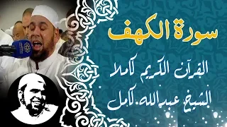 Surah Al Kahf ( Full ) || Soft Recitation by Sheikh Abdullah Kamel